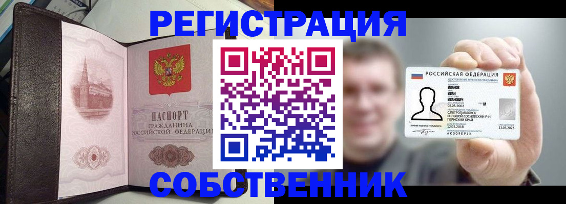 временная регистрация в квартире в Орске