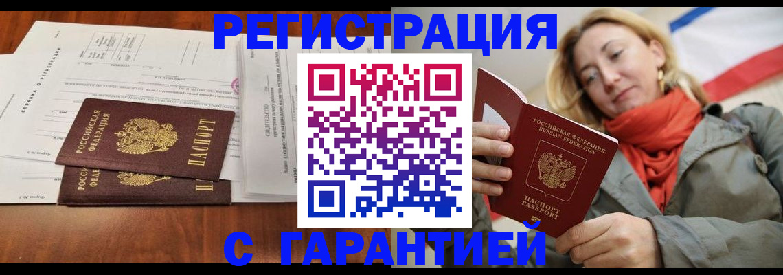 прописка законно в Орске