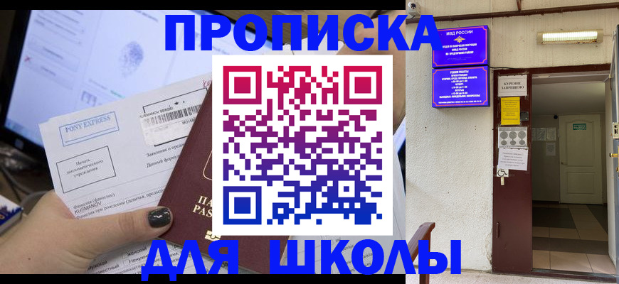 прописка для школы в Орске