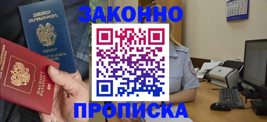 прописка в Орске