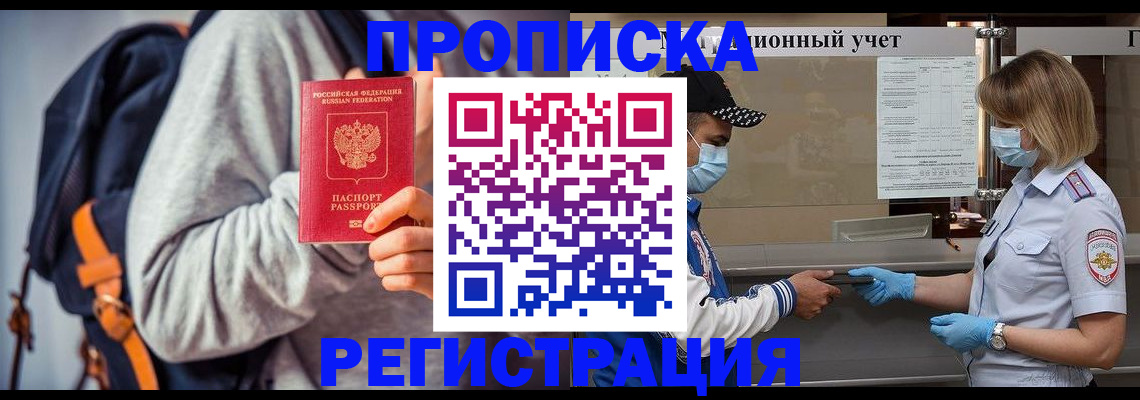 временная регистрация купить в Орске
