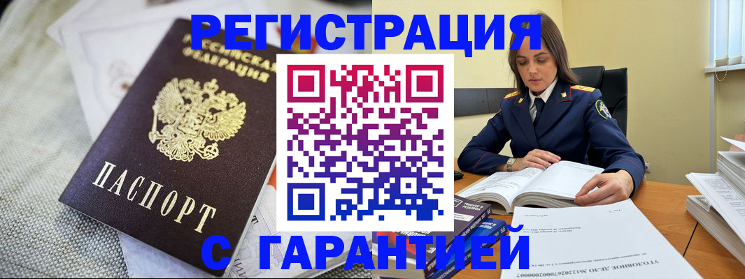 временная регистрация гарантия в Орске