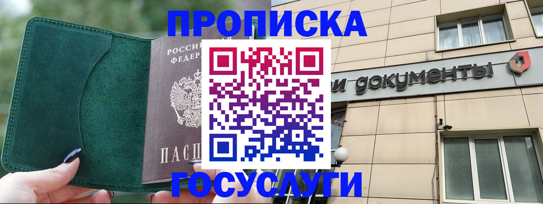 прописка в Орске